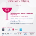 Έκθεση κρητικού κρασιού &#8211; Wines @ Fortzezza Παρασκευή 21 Ιουνίου 2024
