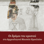 Παρουσίαση του βιβλίου  «Οι Δρόμοι του Κρασιού στο Αρχαιολογικό Μουσείο Ηρακλείου» Πέμπτη 21 Νοεμβρίου 2024, στις 18:30.